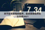 关于起诉离婚的程序，起诉离婚程序怎么办理2021