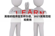 离婚的程序是怎样办理，2021离婚流程和费用