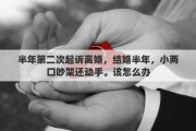 半年第二次起诉离婚，结婚半年，小两口吵架还动手。该怎么办