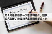 军人离婚都需要什么手续和证件，现役军人离婚，需要部队出具哪些手续？说详细点，谢谢