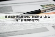 离婚需要什么写协议，离婚协议书怎么写？有具体的格式吗
