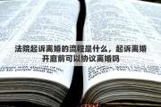 法院起诉离婚的流程是什么，起诉离婚开庭前可以协议离婚吗
