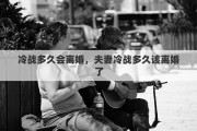 冷战多久会离婚，夫妻冷战多久该离婚了