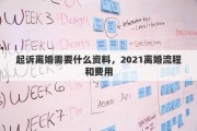 起诉离婚需要什么资料，2021离婚流程和费用