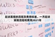 起诉离婚的流程及费用标准，一方起诉离婚流程和费用2021年