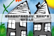 婚前房屋财产离婚怎么分，婚前财产离婚时怎么分