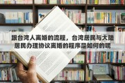 跟台湾人离婚的流程，台湾居民与大陆居民办理协议离婚的程序是如何的呢