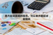 单方起诉离婚的程序，可以单方面起诉离婚吗