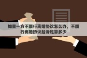 如果一方不履行离婚协议怎么办，不履行离婚协议起诉胜算多少