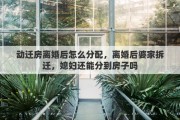 动迁房离婚后怎么分配，离婚后婆家拆迁，媳妇还能分到房子吗