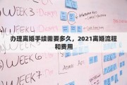 办理离婚手续需要多久，2021离婚流程和费用