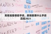 离婚准备哪些手续，离婚需要什么手续流程2021
