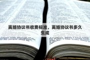 离婚协议书收费标准，离婚协议书多久生成