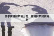 关于离婚财产的分配，离婚财产如何分割