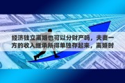 经济独立离婚也可以分财产吗，夫妻一方的收入继承所得单独存起来，离婚时能判财产独立么