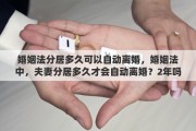 婚姻法分居多久可以自动离婚，婚姻法中，夫妻分居多久才会自动离婚？2年吗
