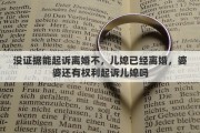 没证据能起诉离婚不，儿媳已经离婚，婆婆还有权利起诉儿媳吗