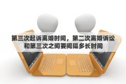 第三次起诉离婚时间，第二次离婚诉讼和第三次之间要间隔多长时间