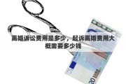 离婚诉讼费用是多少，起诉离婚费用大概需要多少钱