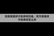 如果离婚孩子抚养权归谁，双方离婚孩子抚养权怎么判