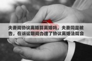 夫妻间协议离婚算离婚吗，夫妻同是被告，在诉讼期间办理了协议离婚法院会承认吗？有什么依据