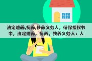 法定赡养,抚养,扶养义务人，低保授权书中，法定赡养，抚养，扶养义务人：人这一框中怎么填