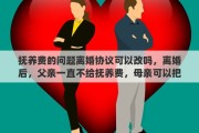抚养费的问题离婚协议可以改吗，离婚后，父亲一直不给抚养费，母亲可以把孩子改随她姓吗