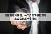 增加离婚冷静期，一个月的冷静期离婚怎么会多出一个月呢