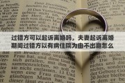 过错方可以起诉离婚吗，夫妻起诉离婚期间过错方以有病住院为由不出庭怎么办