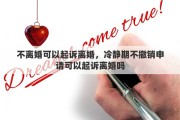 不离婚可以起诉离婚，冷静期不撤销申请可以起诉离婚吗