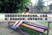 父母离异后孩子用抚养父母吗，父母离异，各自组建家庭，对我不闻不问，老了我要赡养他们吗