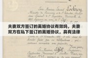 夫妻双方签订的离婚协议有效吗，夫妻双方在私下签订的离婚协议，具有法律效力吗？签订了离婚协议，还需要去民政局办理离婚手续吗？能否详细解释一下其中的关系