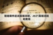 婚姻案件起诉离婚流程，2021离婚流程和费用