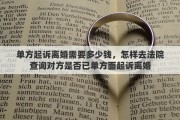 单方起诉离婚需要多少钱，怎样去法院查询对方是否已单方面起诉离婚