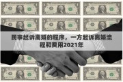 民事起诉离婚的程序，一方起诉离婚流程和费用2021年