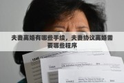 夫妻离婚有哪些手续，夫妻协议离婚需要哪些程序