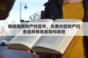 婚姻期间财产约定书，夫妻约定财产归各自所有债务如何承担