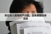 和日本人离婚财产分配，日本离婚法律法规
