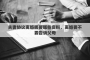 夫妻协议离婚需要哪些资料，离婚要不要告诉父母