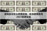 离婚起诉怎么收费标准，起诉离婚费用2021收费标准