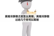 离婚冷静期之后怎么离婚，离婚冷静期过后几个月可以离婚