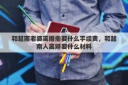 和越南老婆离婚需要什么手续费，和越南人离婚要什么材料