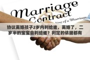 协议离婚孩子2岁内判给谁，离婚了，二岁半的宝宝会判给谁？判定的依据都有什么