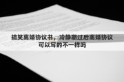 搞笑离婚协议书，冷静期过后离婚协议可以写的不一样吗