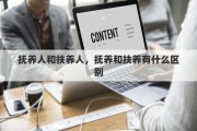 抚养人和扶养人，抚养和扶养有什么区别