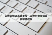 夫妻如何办离婚手续，夫妻协议离婚需要哪些程序