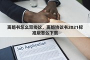 离婚书怎么写协议，离婚协议书2021标准版怎么下载