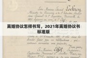 离婚协议怎样书写，2021年离婚协议书标准版
