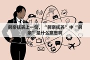 躬亲抚养上一句，“躬亲抚养”中“躬亲”是什么意思啊