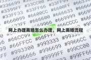 网上办理离婚怎么办理，网上离婚流程
